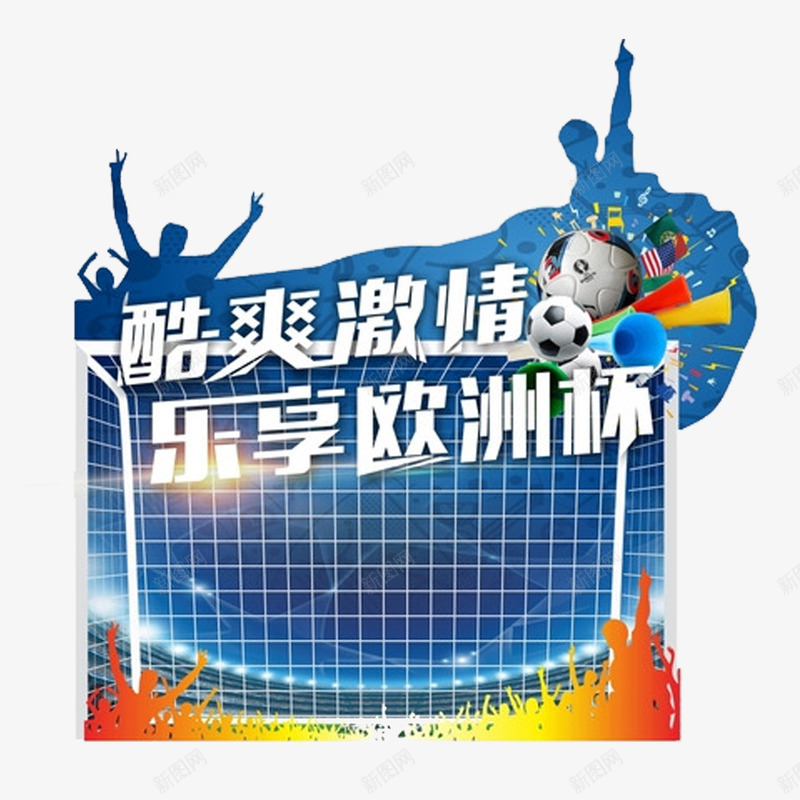 球迷和足球门png免抠素材_新图网 https://ixintu.com 喇叭 欢呼 球迷 足球 足球门