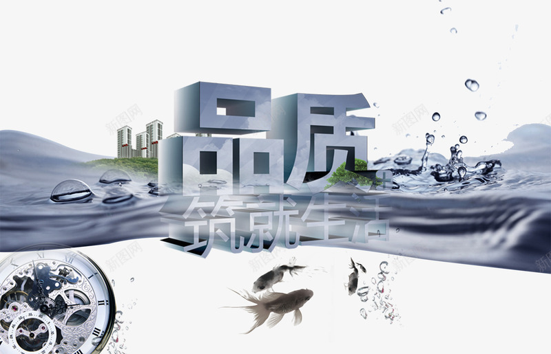 铸就生活品质艺术字psd免抠素材_新图网 https://ixintu.com 主题艺术字 地产海报 铸就生活品质