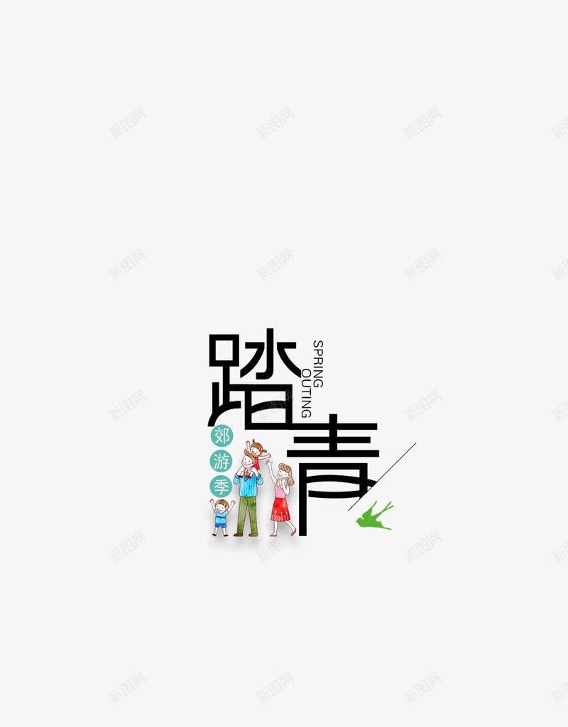 郊游季去踏青png免抠素材_新图网 https://ixintu.com spring 出游 春天 踏青