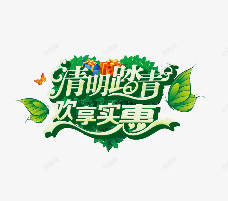 清明踏青欢享实惠png免抠素材_新图网 https://ixintu.com 欢享实惠 清明踏青 艺术字
