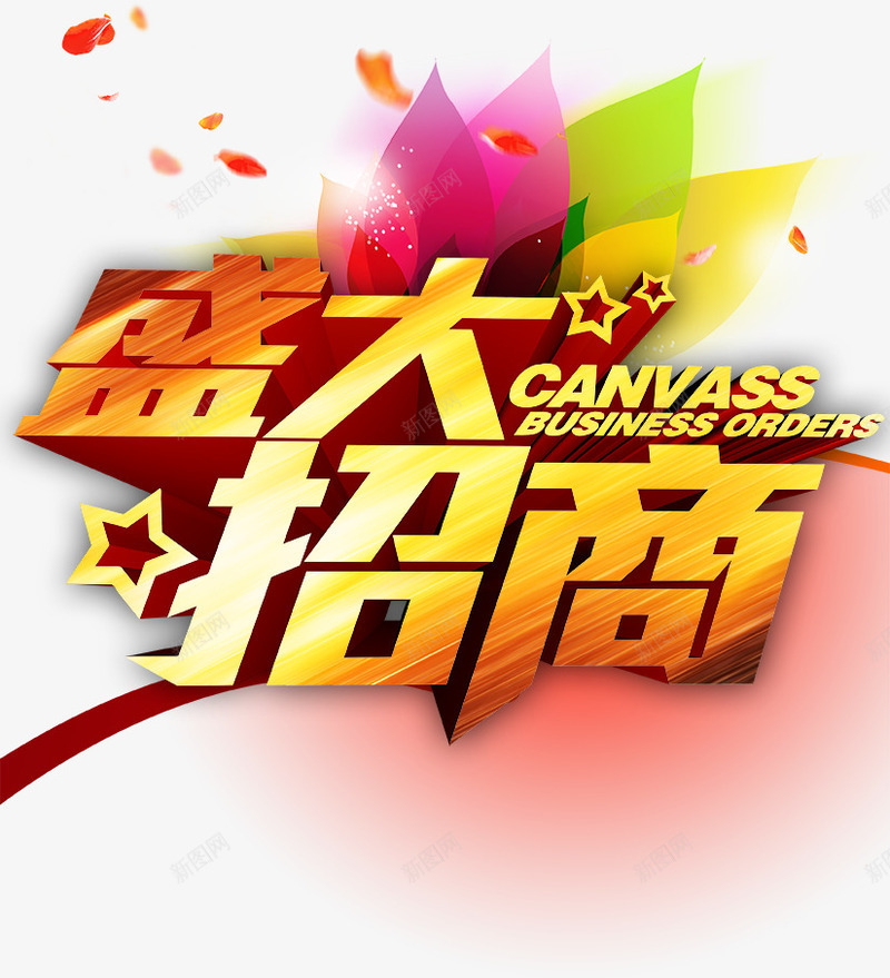 盛大招商立体字png免抠素材_新图网 https://ixintu.com 商业 招商会 盛大招商 立体字 艺术字