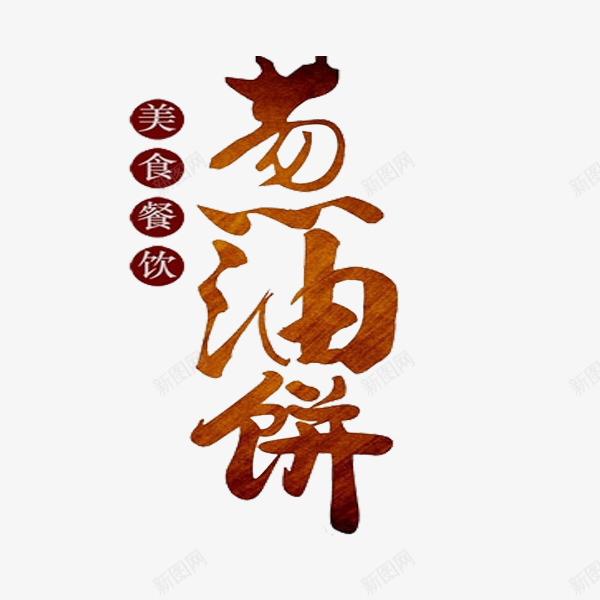 葱油饼艺术字png免抠素材_新图网 https://ixintu.com 卡通 字体 手绘 艺术字 葱油饼