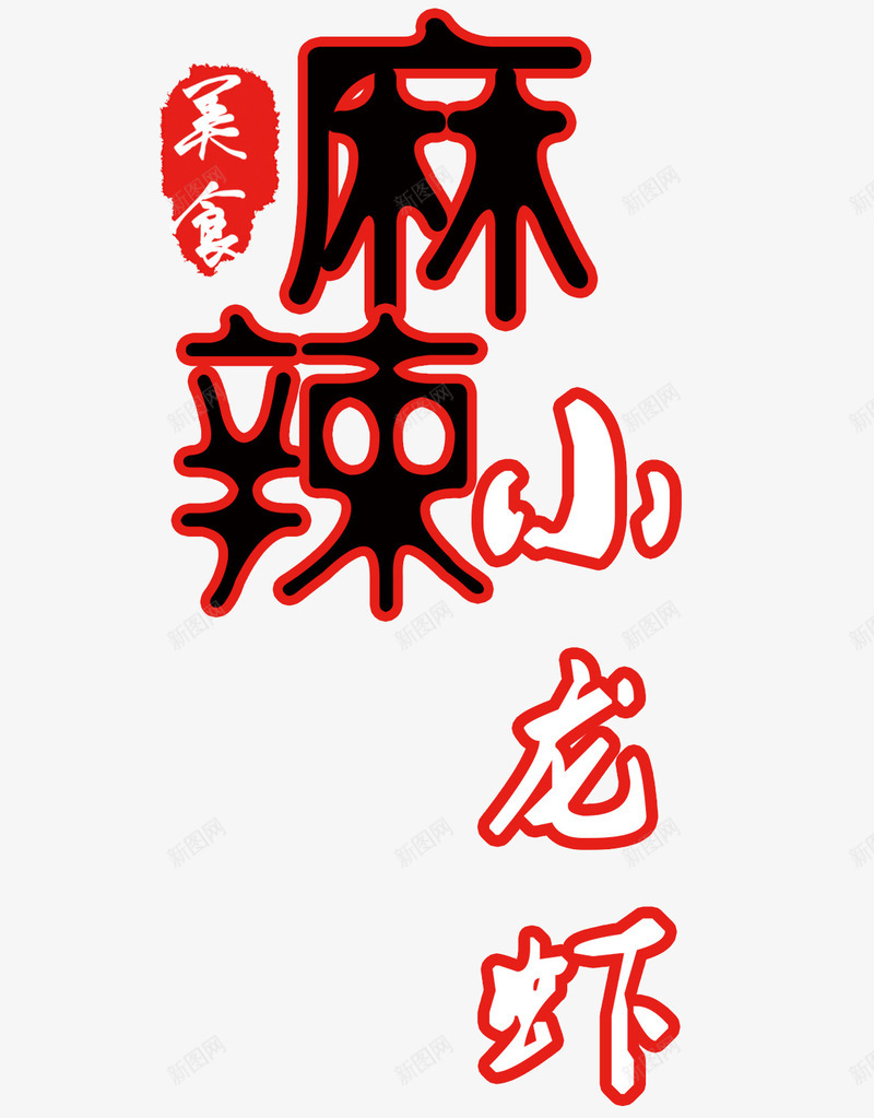 麻辣小龙虾png免抠素材_新图网 https://ixintu.com 楹昏荆 榫欒櫨 缇庨 鍚冭揣
