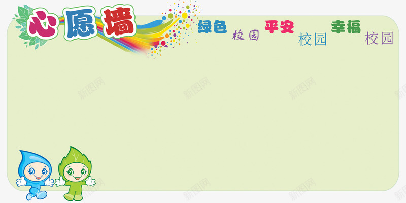 校园心愿墙png免抠素材_新图网 https://ixintu.com 平安 幸福 心愿墙 校园 校园心愿墙 绿色