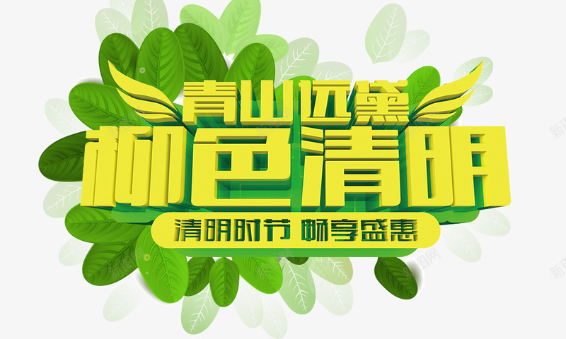 青山远黛柳色清明png免抠素材_新图网 https://ixintu.com 柳色清明 清明时节 立体字 艺术字 青山远黛