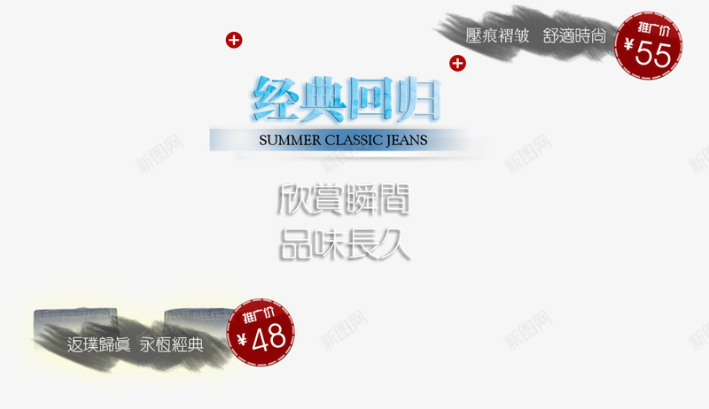 经典回归png免抠素材_新图网 https://ixintu.com 品味长久 欣赏瞬间 永恒经典 牛仔裤海报