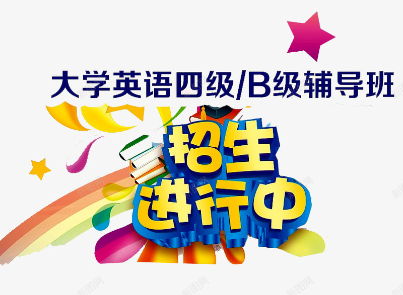 英语四级招生png免抠素材_新图网 https://ixintu.com 培训 好消息 报名 招生 教育 火热招生 热线 英语四六级 英语四级