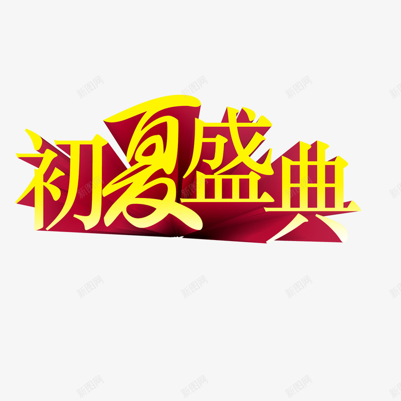 初夏盛典png免抠素材_新图网 https://ixintu.com 优惠 初夏盛典 夏日促销 艺术字