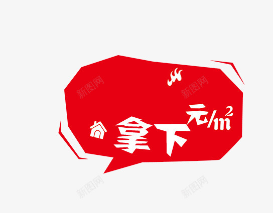 房地产促销标签png免抠素材_新图网 https://ixintu.com 对话框 房地产促销标签 红边边框