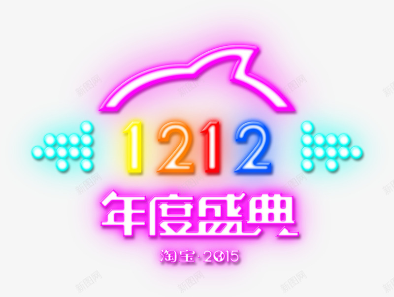 双十二年度盛典免费艺术字png免抠素材_新图网 https://ixintu.com 免费 双十二 年度盛典 艺术字