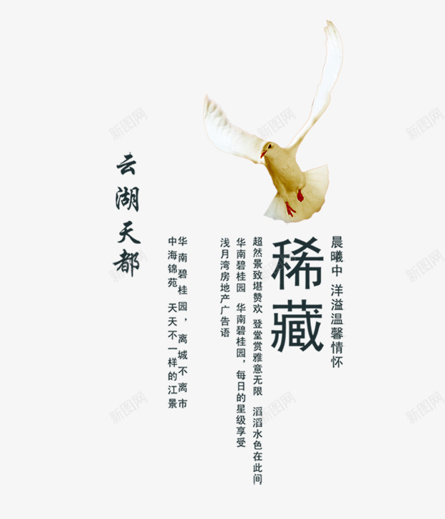 希藏png免抠素材_新图网 https://ixintu.com 彩色 房地产 毛笔字 海报 白鸽 艺术字 装饰