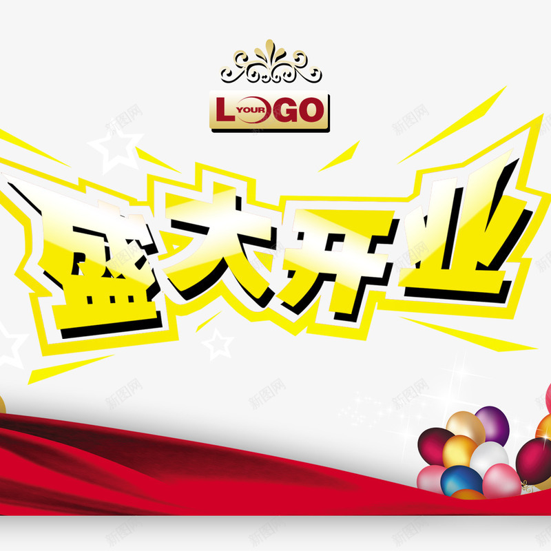 盛大开业png免抠素材_新图网 https://ixintu.com 开业 开业促销海报 开业广告 气球 红色飘带