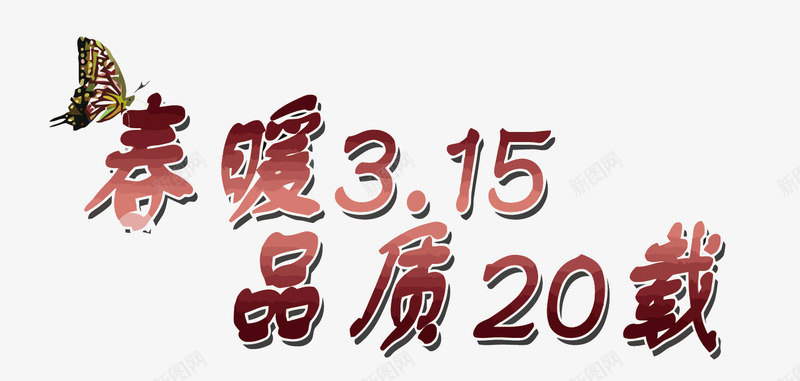 春暖315品质20载矢量图eps免抠素材_新图网 https://ixintu.com 315 PNG图片 PNG图片素材 PNG矢量素材 PNG素材 PNG素材免费下载 商家 春天 春暖315品质20载 购物 矢量图