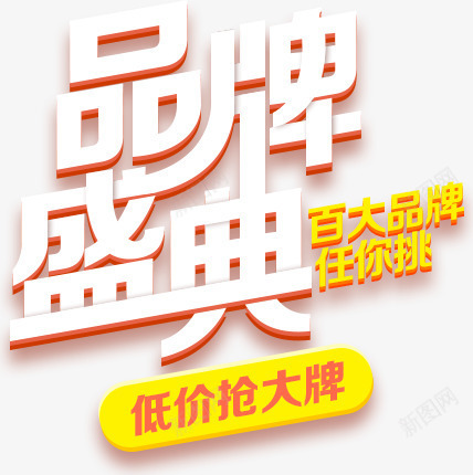 创意合成文字品牌盛典png免抠素材_新图网 https://ixintu.com 创意 合成 品牌 文字 盛典