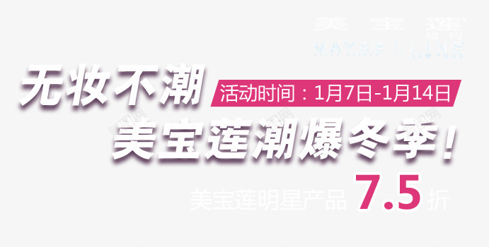 无妆不潮png免抠素材_新图网 https://ixintu.com 潮品 白色字体 美宝莲 艺术字