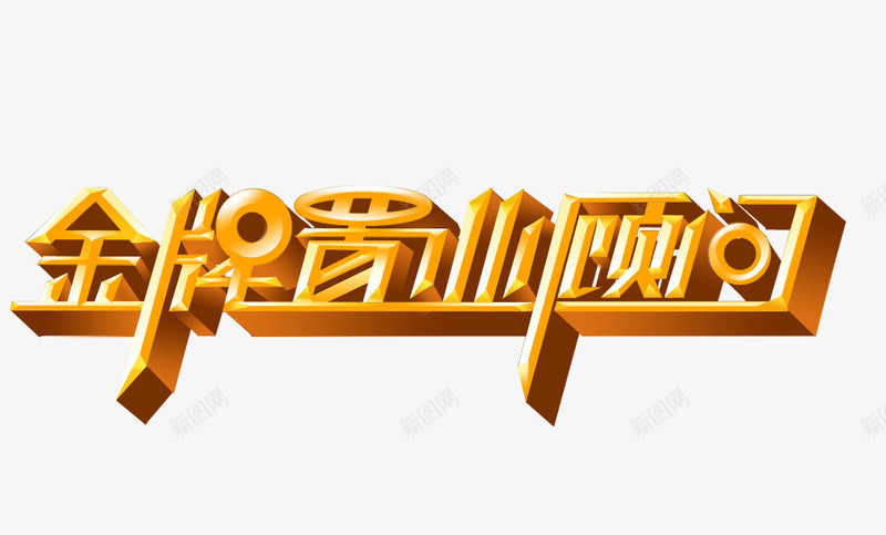 金牌置业顾问png免抠素材_新图网 https://ixintu.com 地产 置业顾问 艺术字 金牌