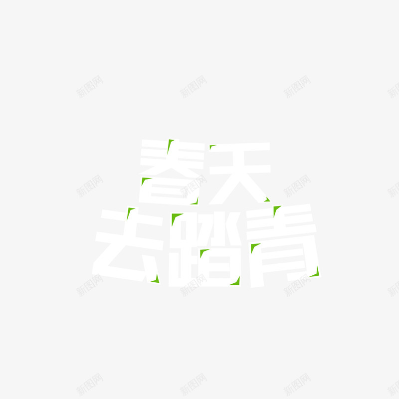 绿色现代节日装饰png免抠素材_新图网 https://ixintu.com 扫墓 春天 清明 清明时节 清明节 绿色 艺术字 节日 踏青 雨水