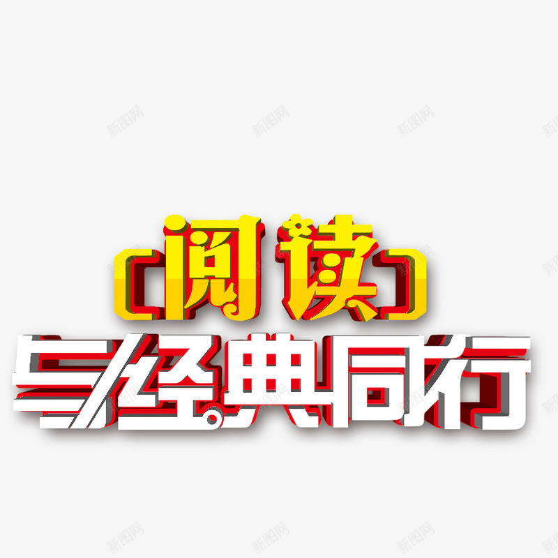 阅读与经典同行png免抠素材_新图网 https://ixintu.com 立体字 经典 艺术字 阅读