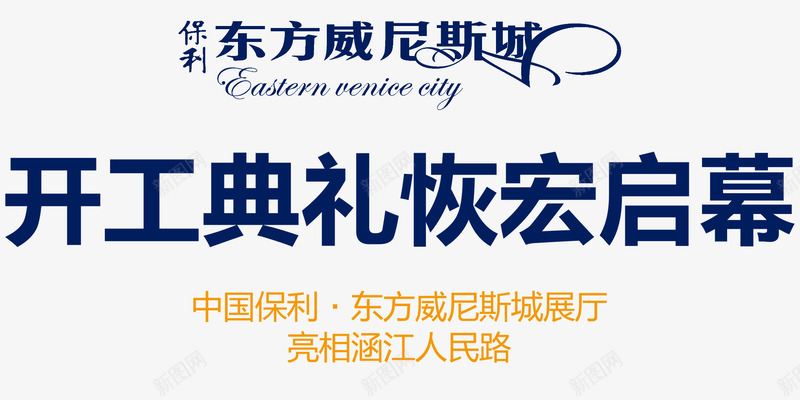 房地产开工典礼文案png免抠素材_新图网 https://ixintu.com 开工 开工典礼 房地产 文案