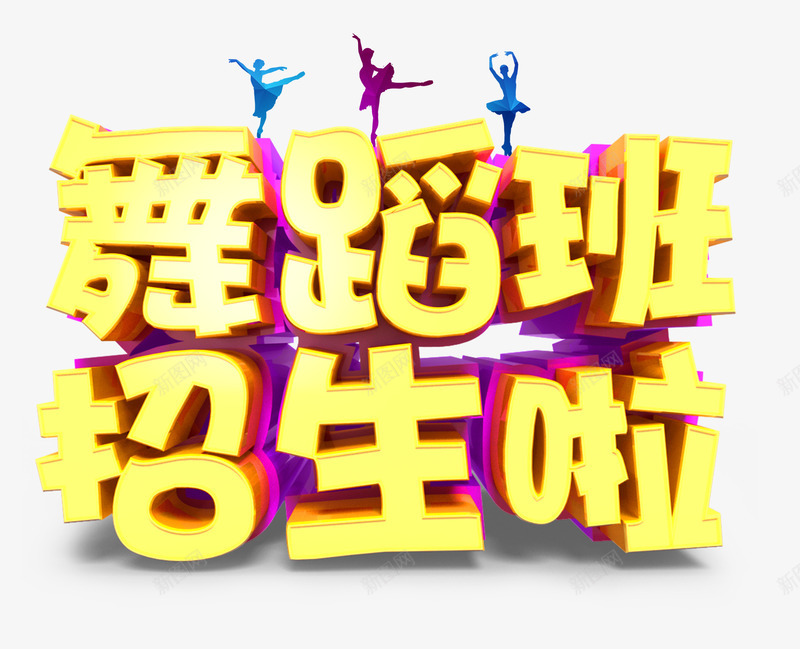 舞蹈培训班png免抠素材_新图网 https://ixintu.com 兴趣班 培训 招生 舞蹈