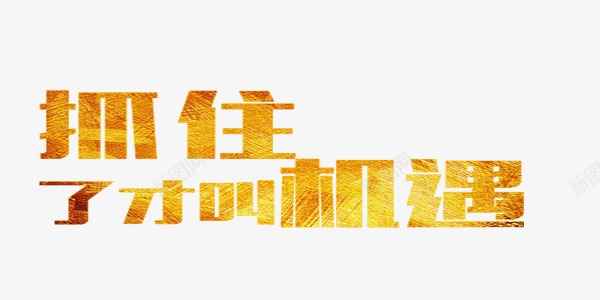 抓住机遇金黄色商业艺术字png免抠素材_新图网 https://ixintu.com 商业 抓住 抓住机遇 机遇 机遇与挑战 艺术字 金黄色