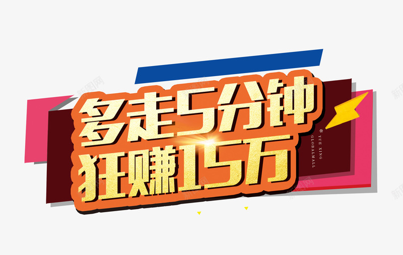 多走5分钟狂赚15万png免抠素材_新图网 https://ixintu.com 便捷 地产 地理位置 宣传 艺术字