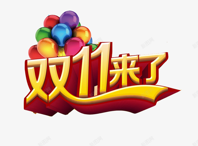 双11来了图标png_新图网 https://ixintu.com 促销 促销标签 双11 双11旗帜 双11标志图标 天猫 消费 淘宝 红色 艺术字 购物