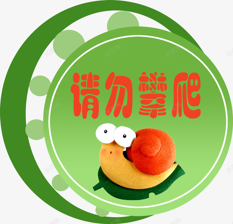 温馨提示png免抠素材_新图网 https://ixintu.com 卡通 圆形 请勿攀爬 造型