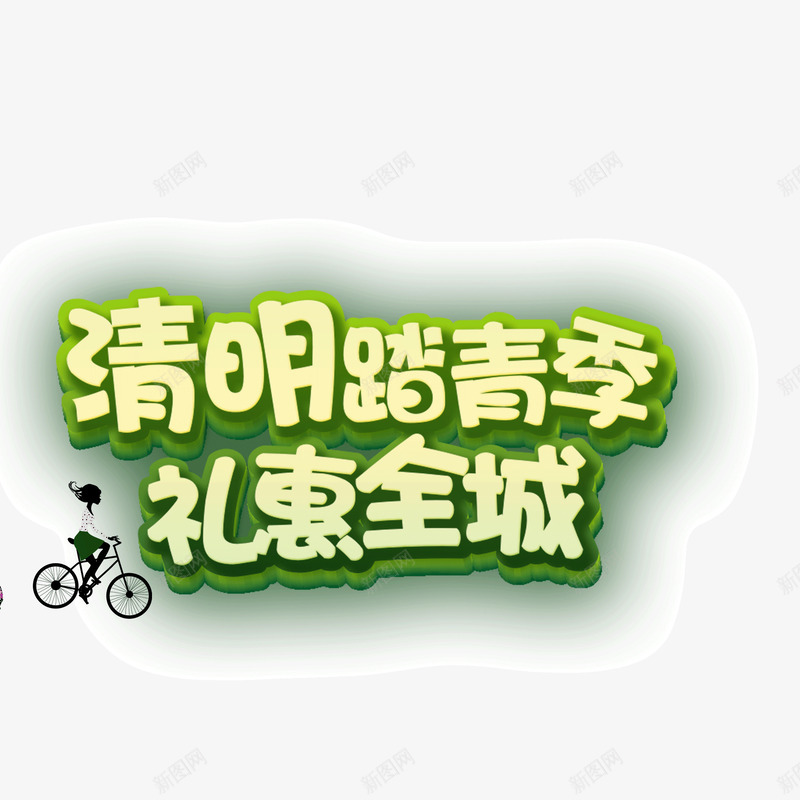 清明节踏青季png免抠素材_新图网 https://ixintu.com 卡通字体 清明节 清明踏青 礼惠全城 艺术字 踏青季