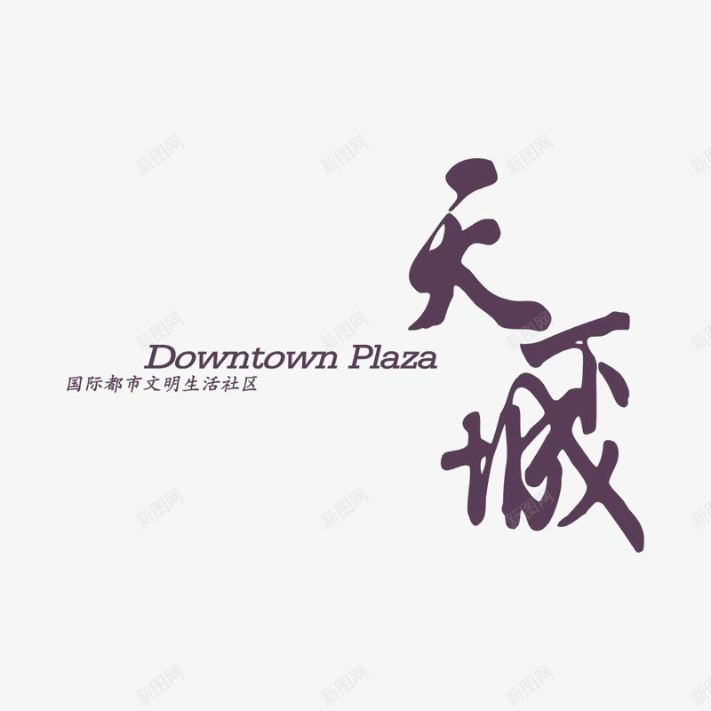 天下城地产标识logo图标png_新图网 https://ixintu.com logo 品牌标识 字体设计 排版设计
