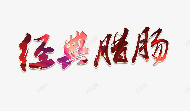 食物字体png免抠素材_新图网 https://ixintu.com 文案 海报字体 经典腊肠字体 食物
