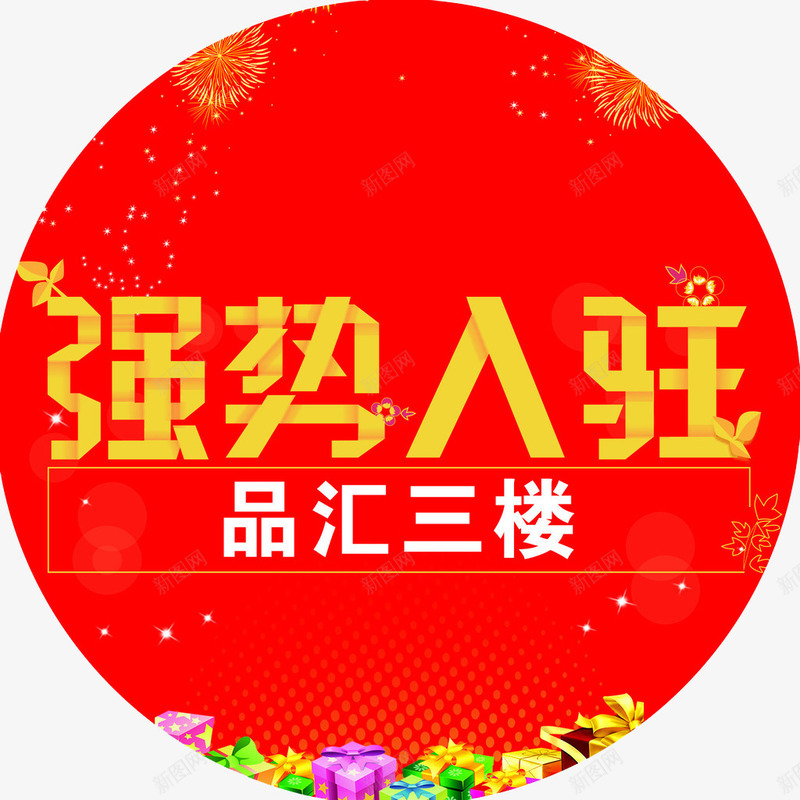 强势入驻png免抠素材_新图网 https://ixintu.com png素材 免抠素材 入驻图形 商家入驻