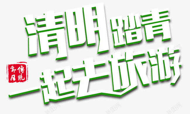 清明节踏青一起去旅游艺术字png免抠素材_新图网 https://ixintu.com 一起去旅游 春游 清明出游 清明节旅游 清明节踏青 清明踏青