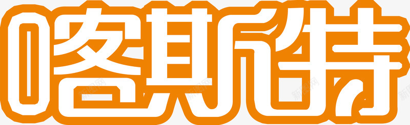 喀斯特文字图标png_新图网 https://ixintu.com 企业LOGO 创意文字LOGO 喀斯特文字设计 文字LOGO 文字LOGO矢量 文字LOGO设计 文字logo设计