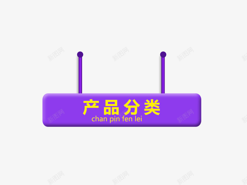 产品分类吊牌png免抠素材_新图网 https://ixintu.com 双十二 双十二图片 双十二素材 吊牌