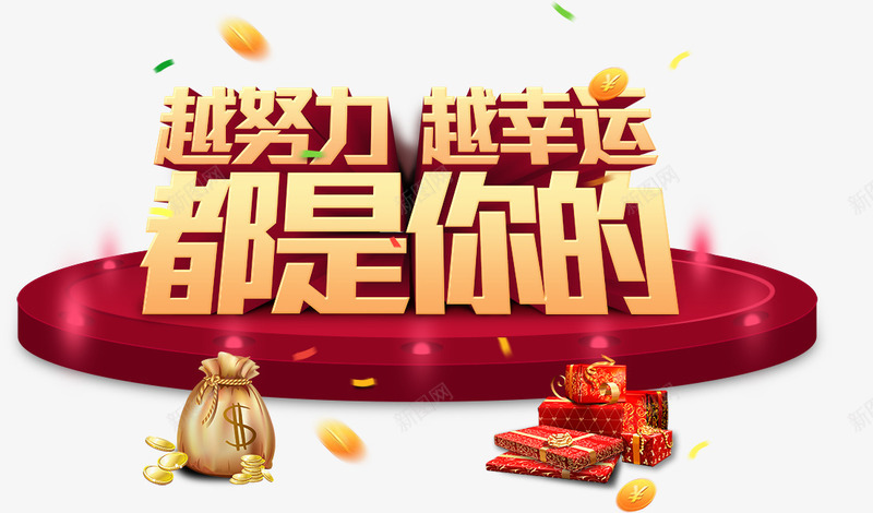 都是你的png免抠素材_新图网 https://ixintu.com 越努力 越幸福 都是你的