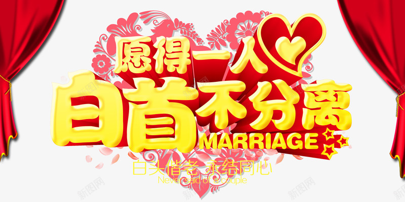 愿得一人心白首不分离png免抠素材_新图网 https://ixintu.com YesIDo 幕帘 求婚 红幕布 红绸幕 艺术字