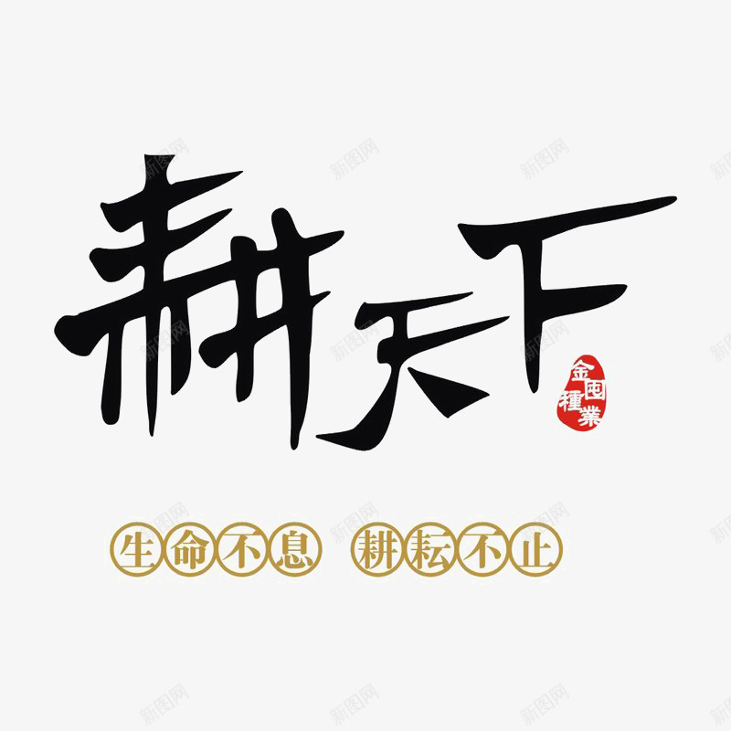 耕天下标识图标png_新图网 https://ixintu.com logo 地产 字体设计 排版设计 黑色