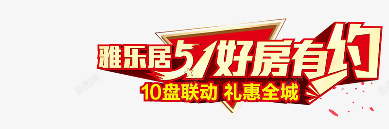 好房有约png免抠素材_新图网 https://ixintu.com 好房有约 房地产 房子