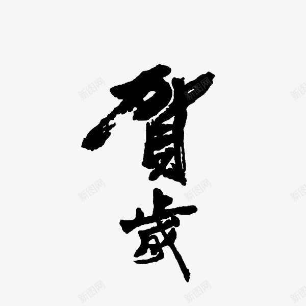贺岁新年祝福语png免抠素材_新图网 https://ixintu.com 新年祝福语 贺岁