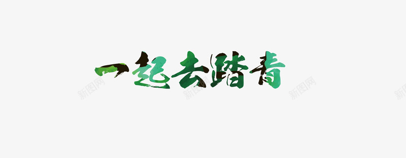 一起去踏青艺术字png免抠素材_新图网 https://ixintu.com 一起去踏青 纹理 绿色 艺术字