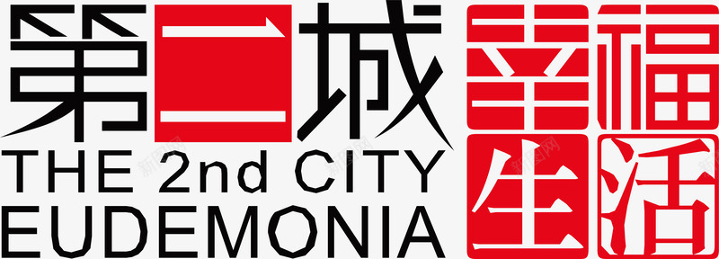 幸福生活图标png_新图网 https://ixintu.com 企业LOGO 创意文字LOGO 幸福生活 文字LOGO 文字LOGO矢量 文字LOGO设计 文字logo设计