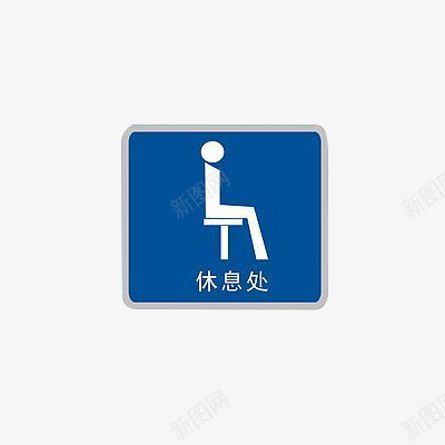 休息处图标png_新图网 https://ixintu.com 休息图标 休息处 商场图标 正方形