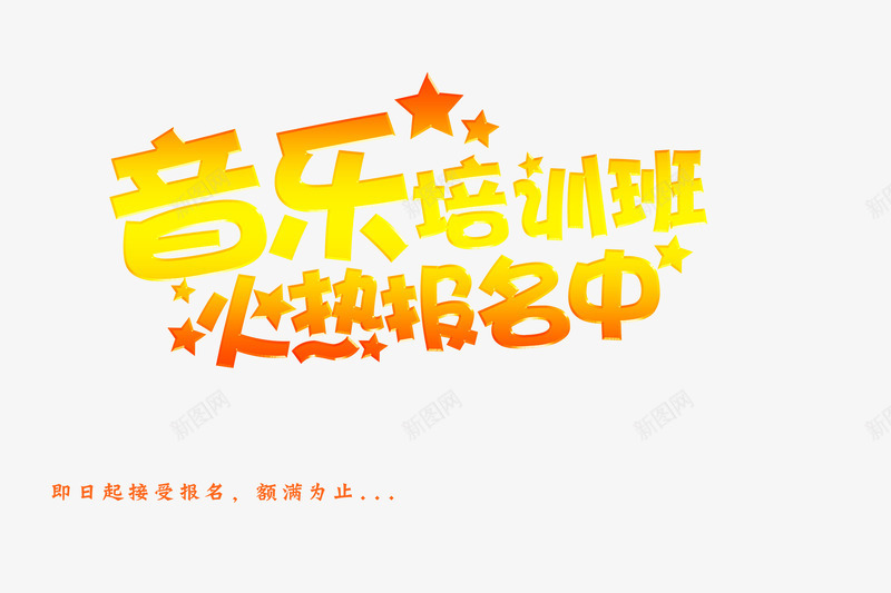 音乐培训招生海报元素png免抠素材_新图网 https://ixintu.com 元素 培训 培训招生 培训海报 招生 招生海报 海报 海报元素 海报音乐 音乐 音乐元素 音乐培训 音乐海报