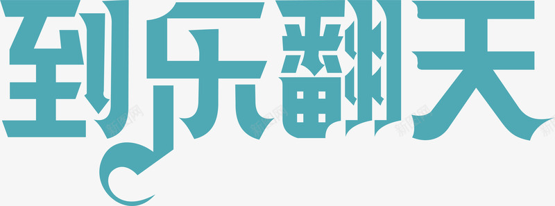 到乐翻天图标png_新图网 https://ixintu.com 企业LOGO 创意文字LOGO 到乐翻天 文字LOGO 文字LOGO矢量 文字LOGO设计 文字logo设计