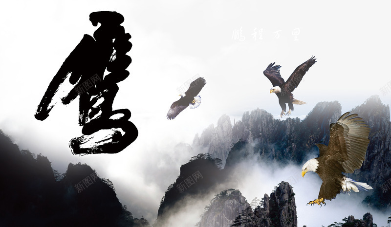 鹰击长空背景png免抠素材_新图网 https://ixintu.com 素材 背景 高山云雾 鹰击长空