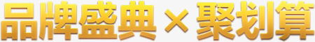品牌盛典聚划算字体png免抠素材_新图网 https://ixintu.com 划算 品牌 字体 盛典 设计