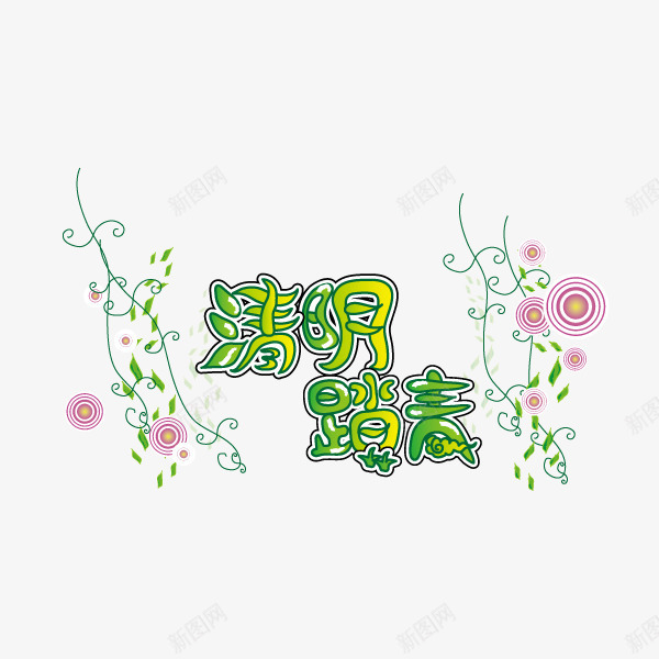清明踏青简体字png免抠素材_新图网 https://ixintu.com 清明节 清明踏青 简体字 花朵