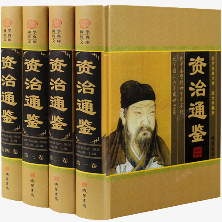 资治通鉴png免抠素材_新图网 https://ixintu.com 书籍 国学经典 读物