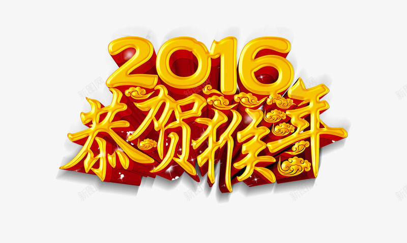 2016恭贺猴年png免抠素材_新图网 https://ixintu.com 2016 恭贺猴年 祝福语